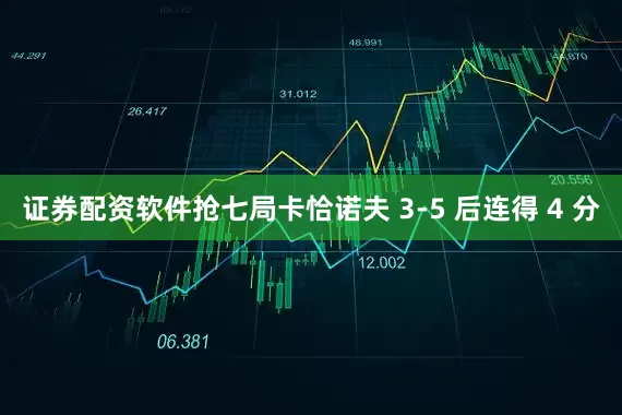 证券配资软件抢七局卡恰诺夫 3-5 后连得 4 分